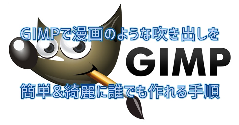 GIMP　漫画　吹き出し　簡単　綺麗　誰でも　作れる　手順