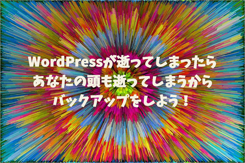 WordPressバックアップ方法