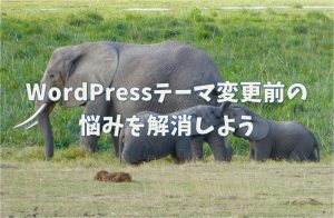WordPressテーマ　ELEPHANT　変更