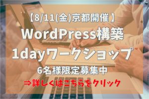 WordPress構築　ワークショップ　初心者　ブログ　セミナー