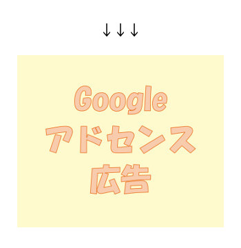 Googleアドセンス　広告　例　矢印　記号