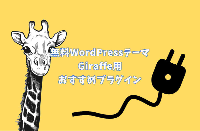 無料WordPressテーマ　Giraffe　プラグイン