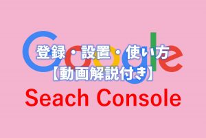 Google Seach Console 登録　設置　使い方　動画解説