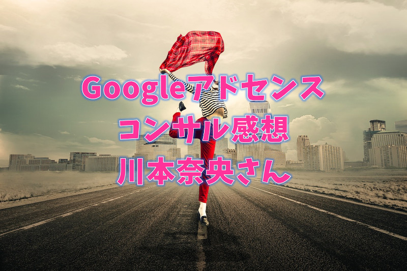 Googleアドセンス　古川英宏　コンサル　