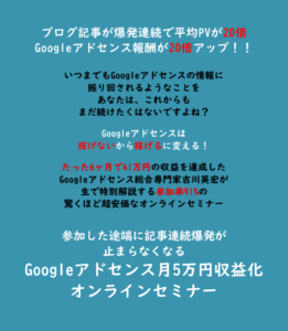 Googleアドセンス　収益化　オンラインセミナー　古川英宏