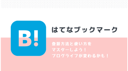 はてなブックマーク　登録　方法　使い方