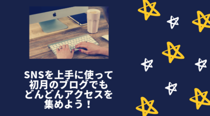 アドセンス　アクセスアップ　SNS　まとめ