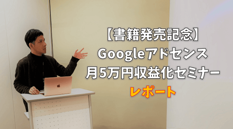Googleアドセンス　セミナー　収益化　古川英宏