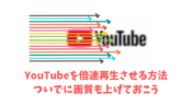 YouTube　ユーチューブ　倍速　2倍速　再生　画質変更　画質悪い　スマホ　スマートフォン　iphone android