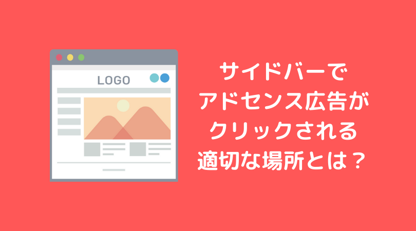 アドセンス広告をサイドバーに設置してクリックの取りこぼしをなくす