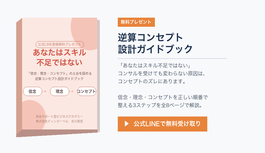 逆算コンセプト設計ガイドブック（無料）